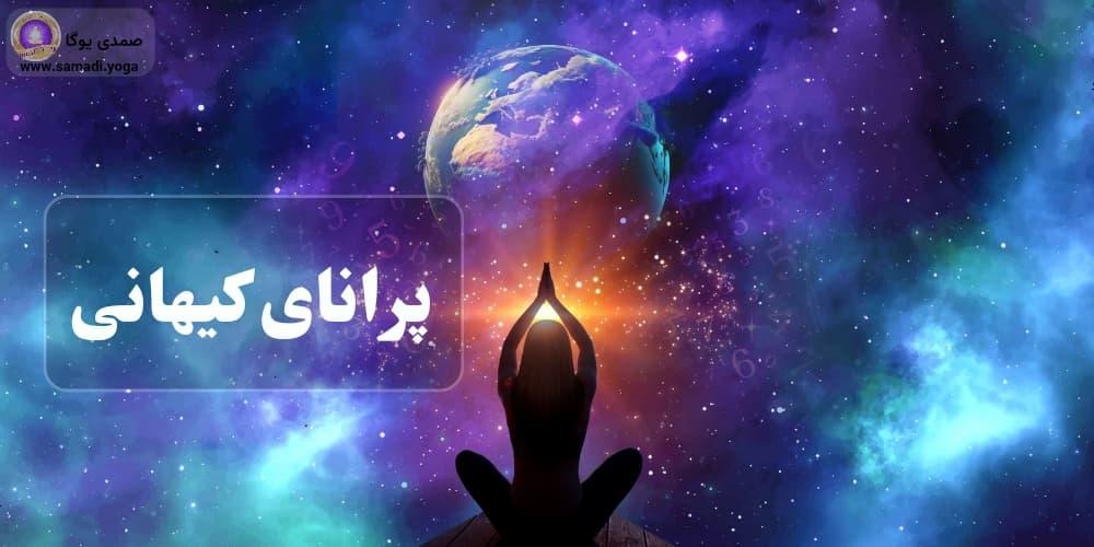 پرانای کیهانی