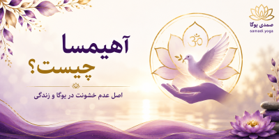 آهیمسا در یوگا