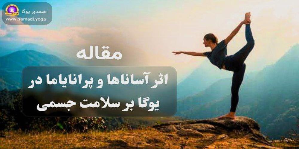 اثر آساناها و پرانایاما در یوگا بر سلامت جسمی