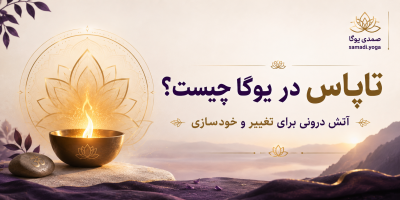 تاپاس در یوگا چیست؟ آتش درونی برای تغییر و خودسازی