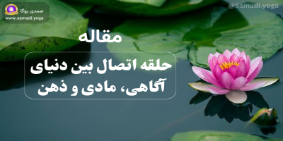 حلقه اتصال بین دنیای آگاهی، مادی و ذهن