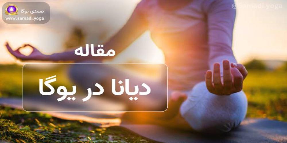 دیانا (Dhyana) در یوگا: مفهوم، اهمیت مدیتیشن و نحوه انجام آن