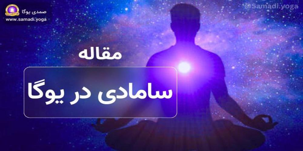 سامادهی (Samadhi) در یوگا