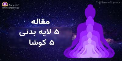 شناخت پنج لایۀ بدنی یا پنج کوشا