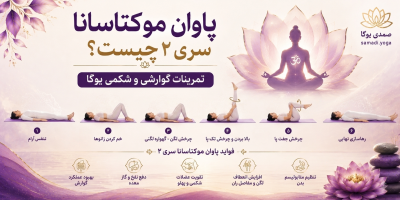 پاوان موکتاسانا سری ۲
