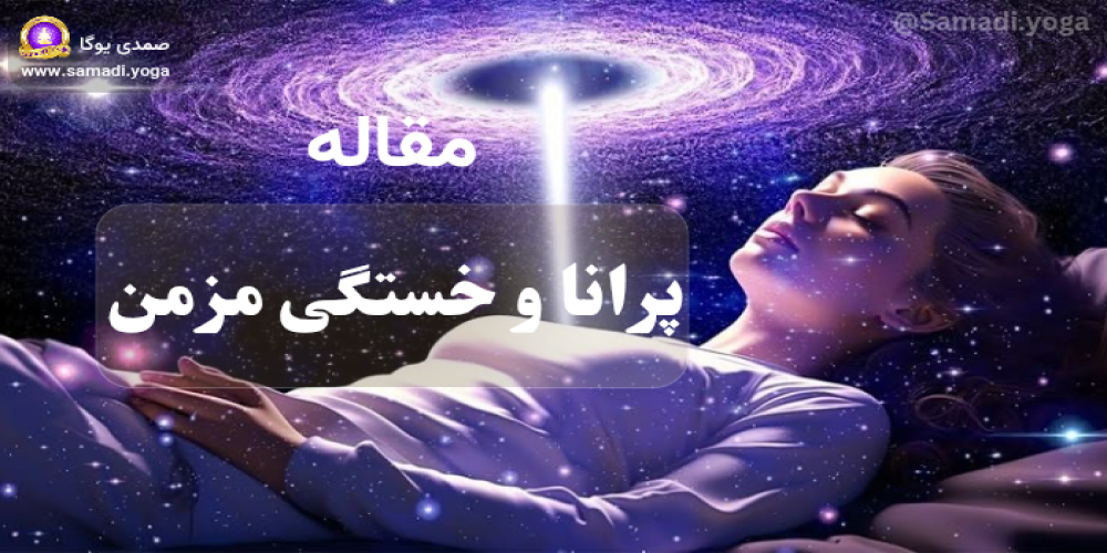 پرانا و خستگی مزمن: بازیابی انرژی بدن با تنفس آگاهانه و یوگا