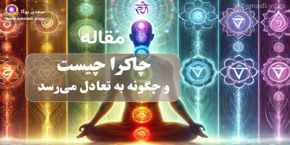 چاکرا چیست و چگونه به تعادل می‌رسد؟