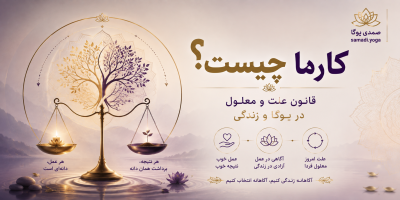 کارما چیست؟ قانون علت و معلول در یوگا و زندگی