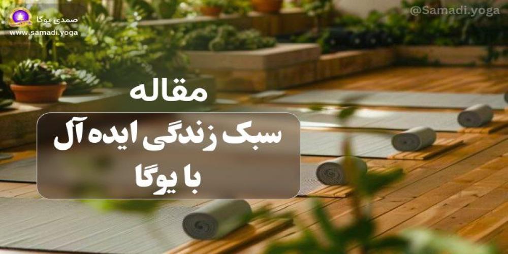 یوگا: مسیر دستیابی به سبک زندگی ایده آل و آرامش پایدار