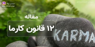 ۱۲ قانون کارما: اصولی که زندگی ما را شکل می‌دهند