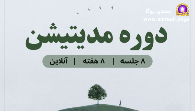 دوره مدیتیشن آنلاین صمدی یوگا - تجربه حضور در لحظه با استاد ناصر صمدی