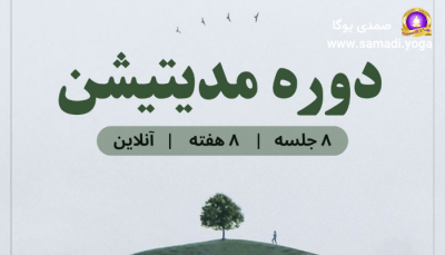 دوره مدیتیشن آنلاین صمدی یوگا - تجربه حضور در لحظه با استاد ناصر صمدی