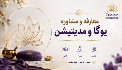 معارفه و مشاوره یوگا و مدیتیشن