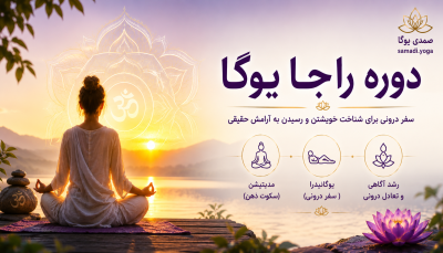 دوره راجا یوگا