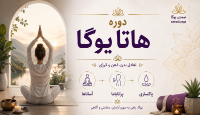 دوره هاتا یوگا
